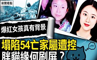 【新闻看点】广东高速塌陷54罹难？家属被控