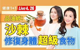 【健康1+1】维生素宝库沙棘 修复身体超级食物