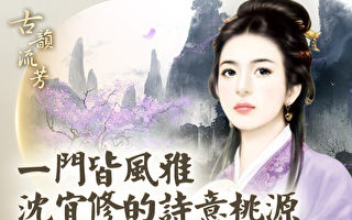 【古韵流芳】一门皆风雅 沈宜修的诗意桃源