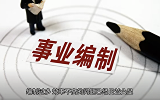 河南事业编制大裁员 分析：中共真没钱了