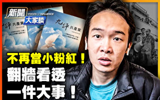 【新闻大家谈】不当小粉红 走线华人翻墙知真相