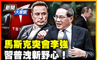 【新闻大家谈】马斯克会李强 特斯拉会被染红?