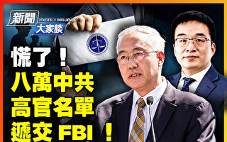 【新闻大家谈】FBI获八万官员名单 中共恐惧
