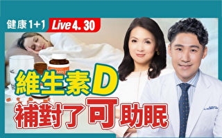 【健康1+1】维生素D搭配什么吃吸收最好？