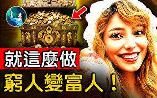 【未解之谜】贫穷之人突然暴富 他们掌握了财富密码？