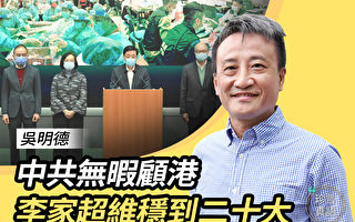 吴明德：武官参选香港特首 便于中共维稳