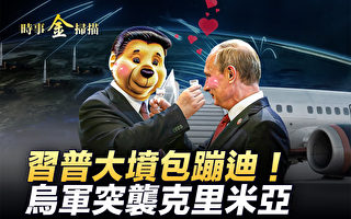 【时事金扫描】普京访华 33年前中共割让海参崴