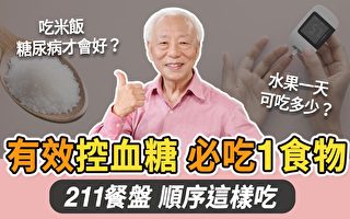 吃米饭糖尿病才会好？中医教你吃米饭稳血糖秘诀