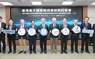 台湾量子国家队成果发表