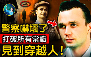 【未解之谜】时空旅人谢尔盖事件