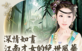 【古韵流芳】最像林黛玉的江南才女叶小鸾