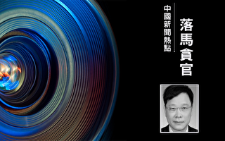 前北京书记刘淇大秘赵长山因巨额受贿被双开