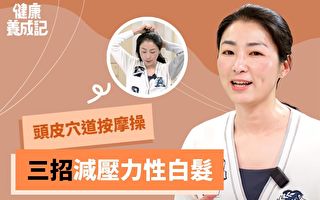 压力大长白发？让白发变黑 中医3招必学