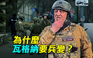 【探索时分】预谋已久？瓦格纳为何要兵变