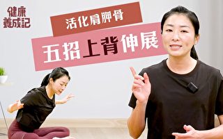 5招上背伸展 活化肩胛骨 缓解膏肓痛