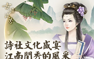 【古韵流芳】既是婆媳、更是知音的蕉园才女