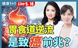 【健康1+1】胃食道逆流 是致癌前兆？