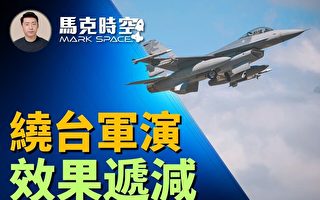 【马克时空】绕台军演效果递减 美日菲加强战备