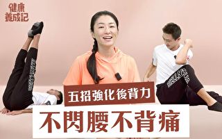 【健康养成记】不闪腰不背痛 5招强化后背力