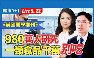 【健康1+1】恐致32种健康问题 这类食物一定要避免