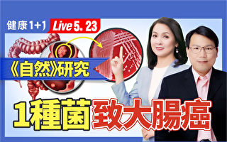 【健康1+1】这种菌致大肠癌 喝茶有助降危害
