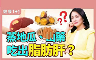 【健康1+1】蒸地瓜、山药吃出脂肪肝？3招可逆转