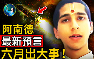 【未解之谜】阿南德最新预言：相同天象再现 人间将有异动
