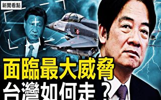【新闻看点】面临最大的威胁 台湾如何走?