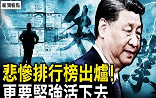 【新闻看点】中国悲惨排行榜惊人 如何坚强活着