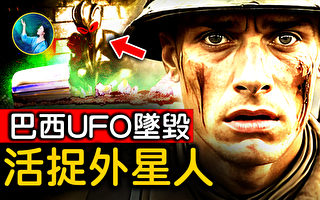 【未解之谜】揭秘1996年巴西UFO坠毁事件：活捉外星人