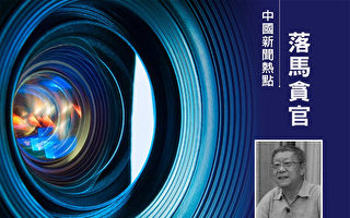 中国光大集团前董事长唐双宁被提起公诉