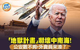 【新闻五人行】美爆“地狱计划”吓坏中南海