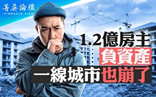 【菁英论坛】一线城市楼市也崩 上亿房主成负翁