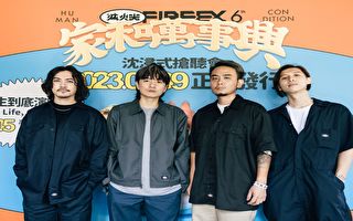 “灭火器”乐团：爱台湾就别怕被抹黑