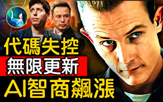 【未解之谜】细思极恐 AI接管人类倒计时？