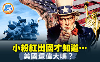 【新闻五人行】小粉红出国才知道 美国人什么样