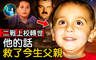 【未解之谜】二战上校转世 他的话救了今生的父亲