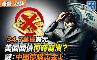 【秦鹏观察】美国债会崩溃?中共停购黄金之谜