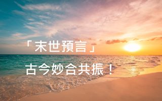 大预言家的“末世预言”（下）：古今妙合共振！