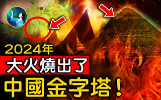 【未解之谜】金字塔遍布世界 史前地球村真的存在？