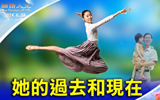 她的过去和现在：用舞蹈完成父亲遗愿