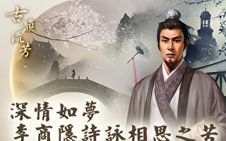 【古韵流芳】李商隐叹相思 以无题诗道心曲