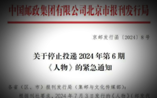 中共下令销毁《人物》第6期杂志 引网民猜测