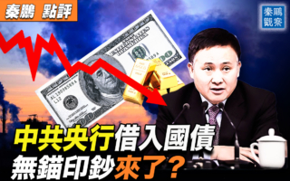 【秦鹏观察】中共央行借入国债 无锚印钞来了？