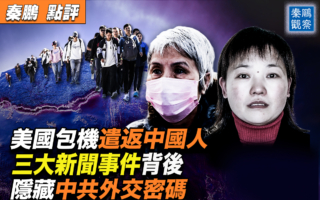 【秦鹏观察】三大新闻事件背后 藏中共外交密码