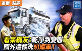 【秦鹏观察】看呆网友：国外这样洗奶罐车！