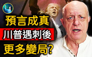 【未解之谜】精准预测川普遇刺 牧师：美国将在巨大危机后复兴