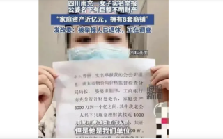 四川官员的儿媳实名举报公公婆婆资产近亿