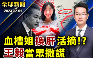 【全球新闻】血槽姐享副国级待遇 涉换肝活摘？