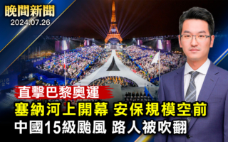 【晚间新闻】巴黎奥运塞纳河开幕 安保规模空前
